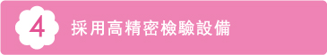 4 採用高精密檢驗設備