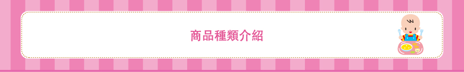 商品種類介紹