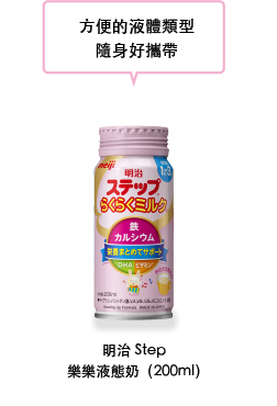 方便的液體類型，隨身好攜帶。明治Step樂樂液態奶（200ml）