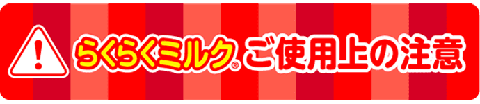 らくらくミルク ご使用上の注意