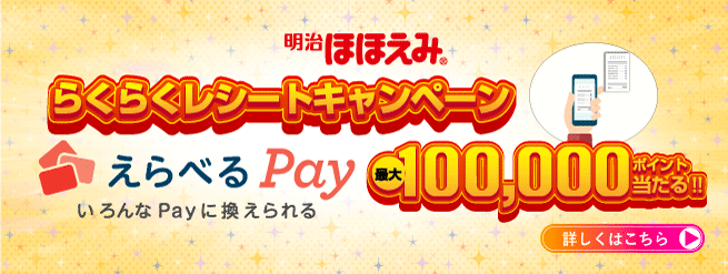 明治ほほえみらくらくレシートキャンペーン えらべるPay いろんなPayに換えられる 最大100,000ポイント当たる‼ 詳しくはこちら→