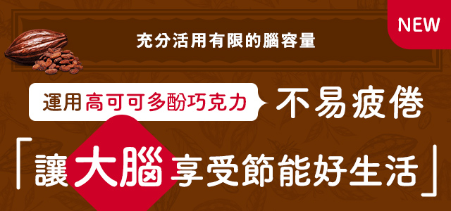 運用高可可多酚巧克力不易疲倦「讓大腦享受節能好生活」