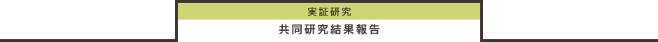 実証研究 共同研究結果報告