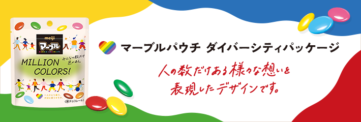 マーブルパウチ ダイバーシティパッケージ人の数だけある様々な想いを表現したデザインです。