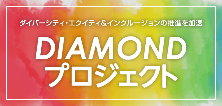 ダイバーシティ＆インクルージョンの推進を加速　DIAMONDプロジェクト