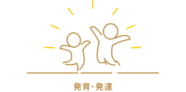 発育・発達をテーマとした子どもたちのイラストです。