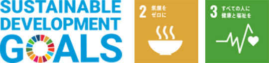 SDG2とSDG3のロゴの画像です。