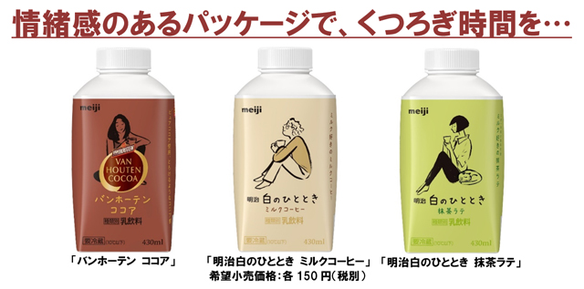 写真：「バンホーテン ココア」 「明治白のひととき ミルクコーヒー」 「明治白のひととき 抹茶ラテ」の商品パッケージ