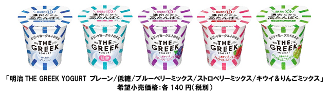 写真：「明治THE GREEK YOGURT」シリーズの商品パッケージ