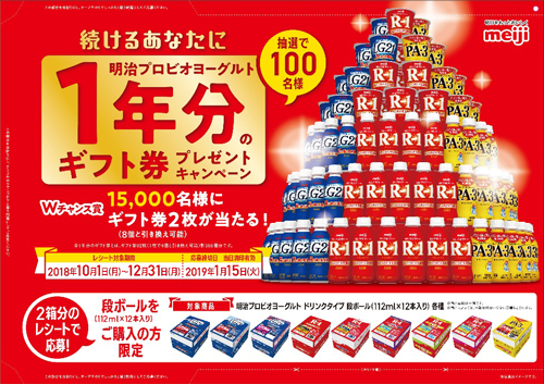 写真：続けるあなたに　明治プロビオヨーグルト1年分のギフト券プレゼントキャンペーン