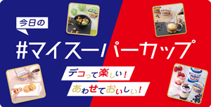 今日の#マイスーパーカップ