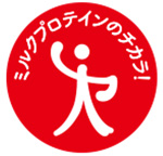 画像：ミルクプロテインのチカラ！