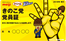 写真：限定きのこ党党員証の画像