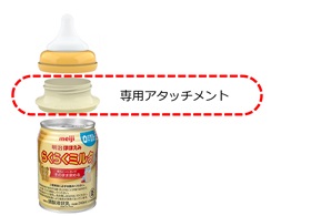 写真：「明治ほほえみ らくらくミルク」の商品パッケージと専用アタッチメント