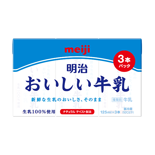 写真：「明治おいしい牛乳」125ml×3の商品パッケージ