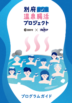 イラスト：別府 温泉腸活プロジェクト ポスター