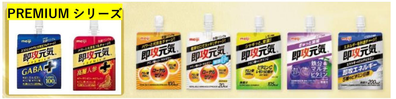 写真：即攻元気ゼリーシリーズの商品パッケージ