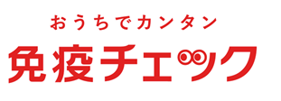 ロゴ：おうちでカンタン 免疫チェック