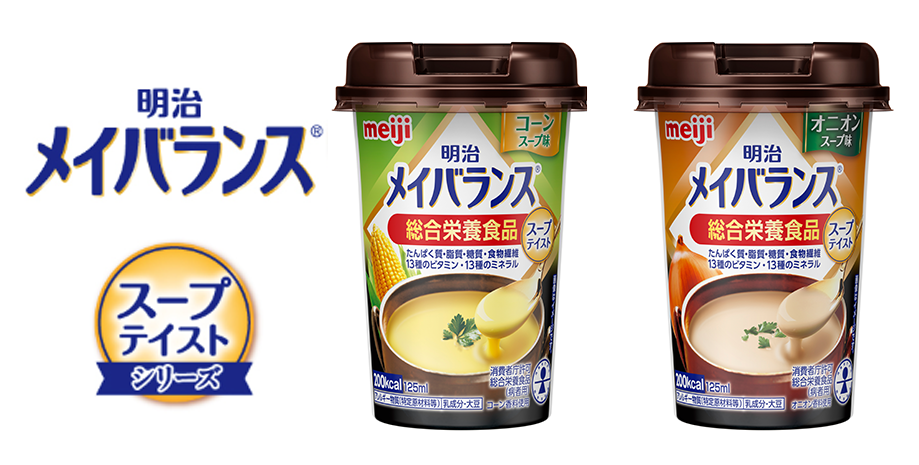 画像:メイバランススープテイストシリーズロゴと、「明治メイバランスMiniカップ コーンスープ味(125ml)」 「明治メイバランスMiniカップ オニオンンスープ味(125ml)」の商品パッケージ
