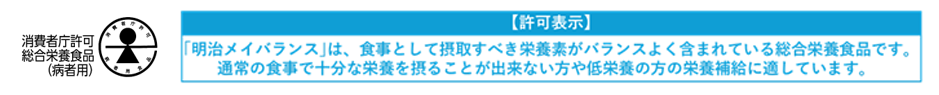 消費者庁許可総合栄養食品(病者用)ロゴと表示許可の説明