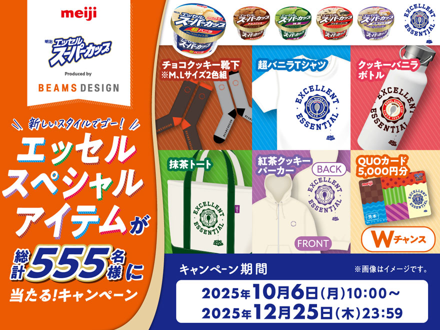 画像：エッセルスペシャルアイテムが総計555名様に当たる！キャンペーンのアイテムイメージ画像