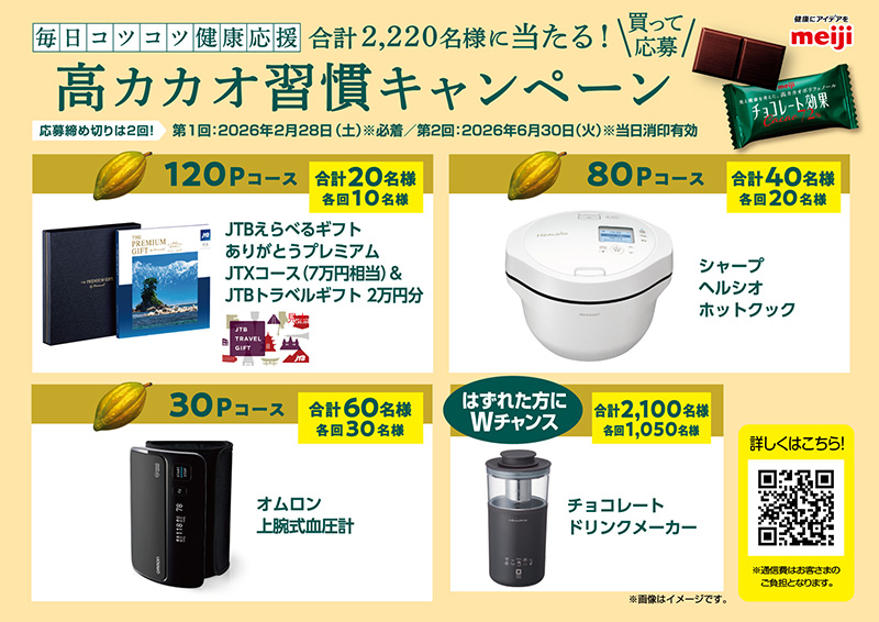 画像：高カカオ習慣キャンペーン 商品イメージ