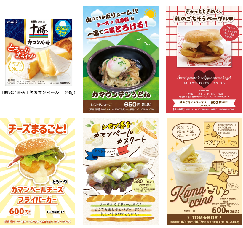 画像：「明治北海道十勝カマンベール（90g）」の商品パッケージと学生考案のメニュー5品