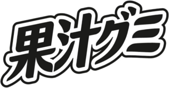 画像：「果汁グミ」のロゴ