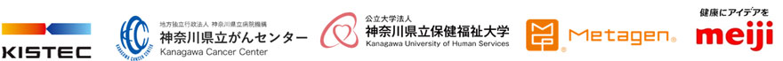 ロゴ：地方独立行政法人神奈川県立産業技術総合研究所、神奈川県立病院機構神奈川県立がんセンター、神奈川県立保健福祉大学、株式会社メタジェン、明治