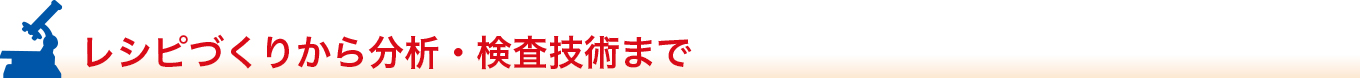 レシピづくりから分析・検査技術まで