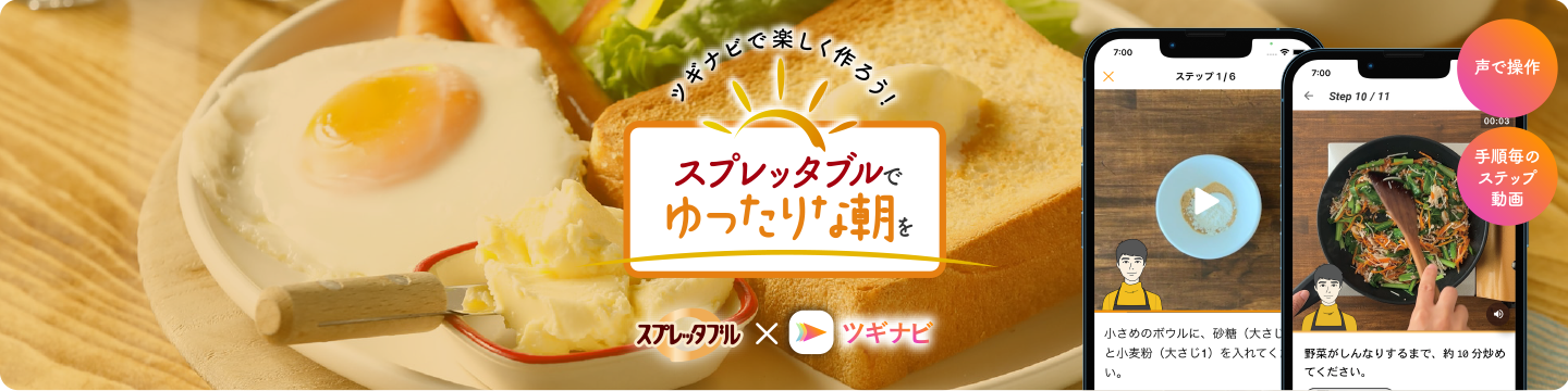 Rakuten Pasha ツギナビで楽しく作ろう！スプレッタブルでゆったりな朝を