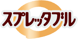 明治スプレッタブル
