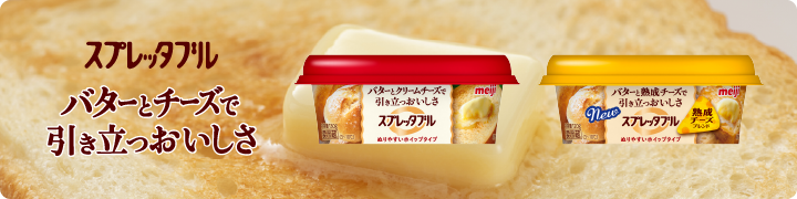 スプレッタブル バターとチーズで引き立つおいしさ