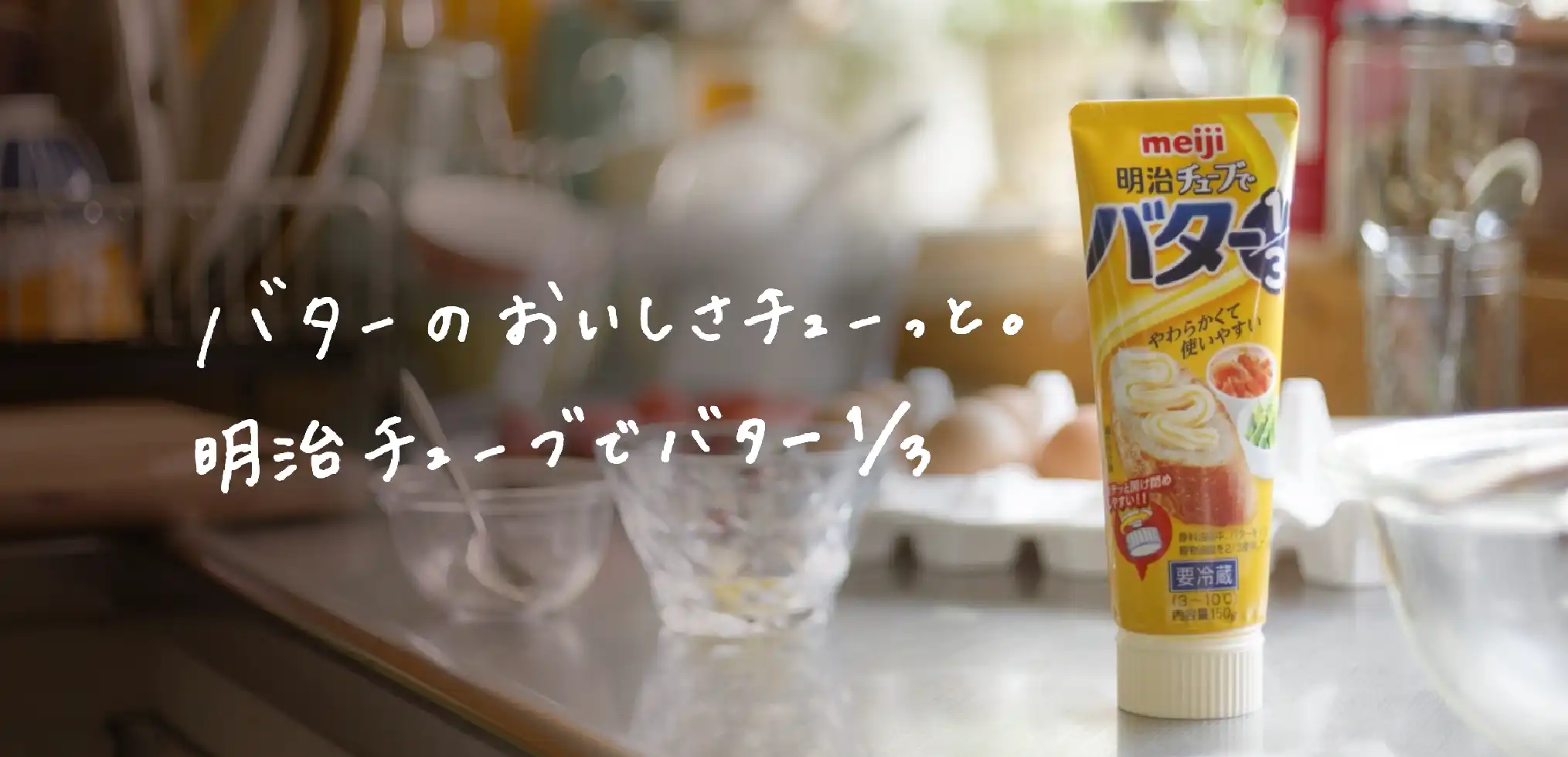 バターのおいしさチューっと。明治チューブでバター1/3