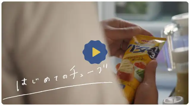 明治チューブでバター1/3「はじめてのチューブ」篇