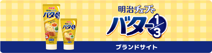 明治チューブでバター1/3ブランドサイト