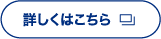詳しくはこちら