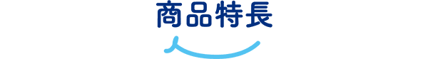 商品特長