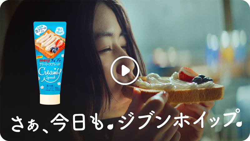 明治チューブでクリーミースプレッド「ジブンホイップ」篇 30秒