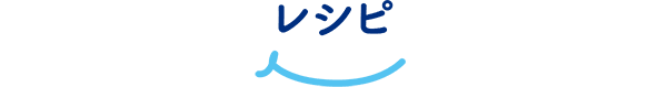 レシピ