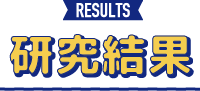 RESULTS 研究結果