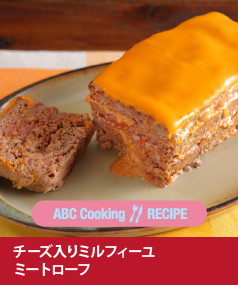 チーズ入りミルフィーユミートローフ
