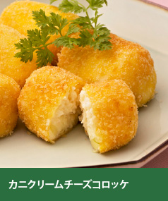 カニクリームチーズコロッケ