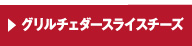 グリルスライス