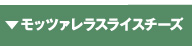 モッツァレラスライス