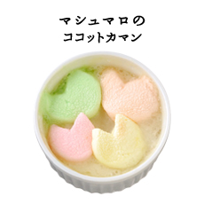 マシュマロのココットカマン
