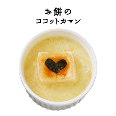 お餅のココットカマン