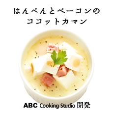 はんぺんとベーコンのココットカマン