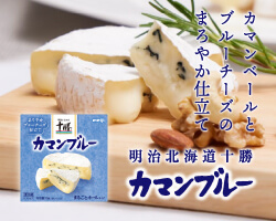 カマンベールとブルーチーズのまろやか仕立て。明治北海道十勝カマンブルー