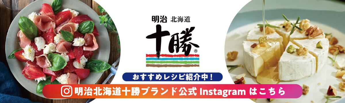 明治北海道十勝 おすすめレシピ紹介中！ 明治北海道十勝ブランド公式Instagramアカウントはこちら